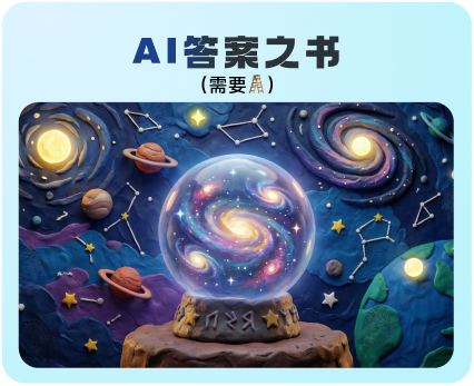 AI+答案之书